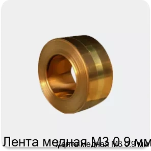 Изображение 4 - Лента медная М3 0.9 мм