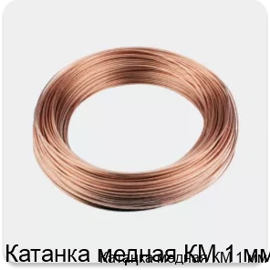 Изображение 3 - Катанка медная КМ 1 мм