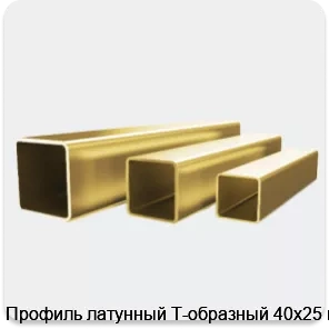 Изображение 4 - Профиль латунный Т-образный 40х25 мм