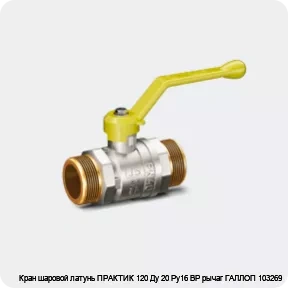 Изображение 3 - Кран шаровой латунь ПРАКТИК 120 Ду 20 Ру16 ВР рычаг ГАЛЛОП 103269