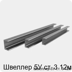 Изображение 4 - Швеллер 5У ст. 3 12м