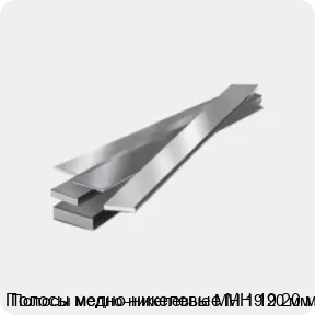 Изображение товара Медно-никелевые полосы МН 19 20 мм для электромонтажа и машиностроения