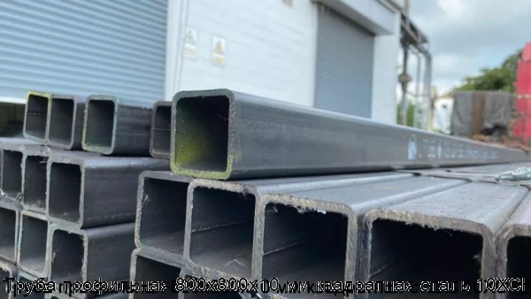 Изображение 6 - Труба профильная 800х800х10 мм квадратная сталь 10ХСНД
