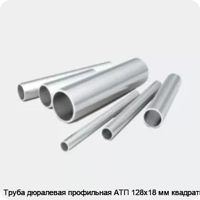 Изображение 2 - Труба дюралевая профильная АТП 128х18 мм квадратная