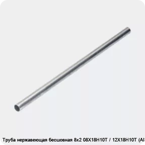 Изображение 4 - Труба нержавеющая бесшовная 8х2 08Х18Н10Т / 12Х18Н10Т (AISI 321)