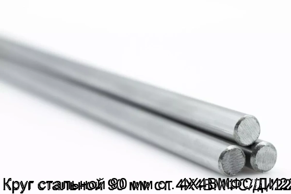 Изображение 5 - Круг стальной 90 мм ст. 4Х4ВМФС/ДИ22