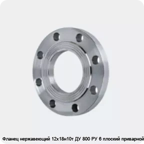 Изображение 4 - Фланец нержавеющий 12х18н10т ДУ 800 РУ 6 плоский приварной