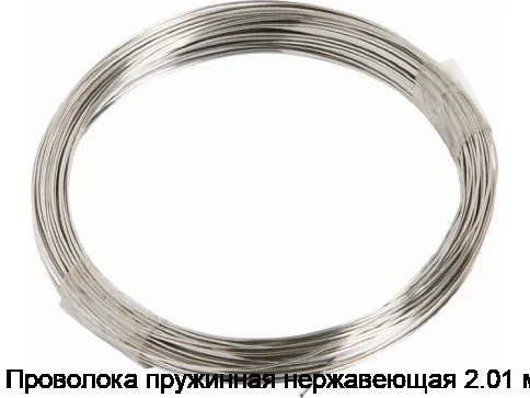 Проволока пружинная нержавеющая 2.01 мм