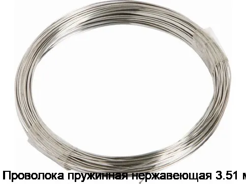 Проволока пружинная нержавеющая 3.51 мм