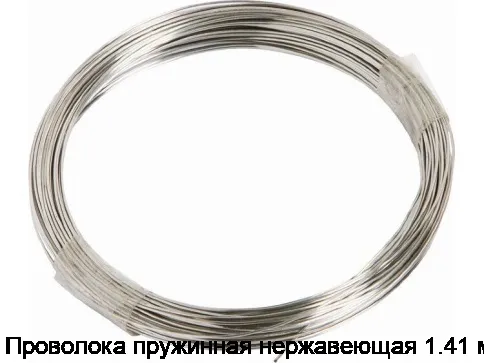 Проволока пружинная нержавеющая 1.41 мм