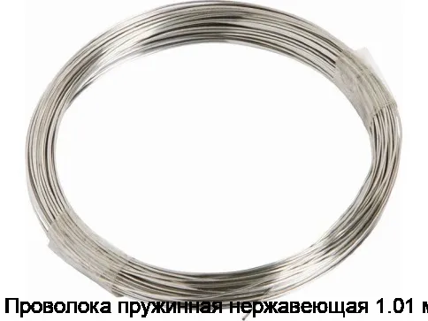 Проволока пружинная нержавеющая 1.01 мм