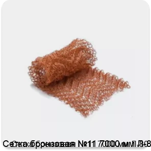 Изображение 2 - Сетка бронзовая №11 7000 мм Л-80