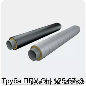 Изображение 2 - Труба ППУ ОЦ 125 57х3.5