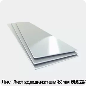 Изображение 4 - Лист холоднокатаный 3 мм 60С2А