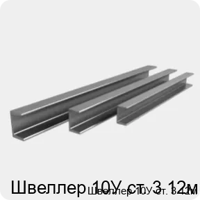 Изображение 4 - Швеллер 10У ст. 3 12м