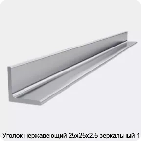 Изображение 4 - Уголок нержавеющий 25х25х2.5 зеркальный 1 м