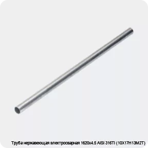 Изображение 4 - Труба нержавеющая электросварная 1620х4.5 AISI 316Ti (10Х17Н13М2Т)