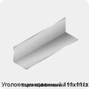 Изображение 3 - Уголок оцинкованный 111х111х2