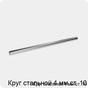 Изображение 3 - Круг стальной 4 мм ст. 10