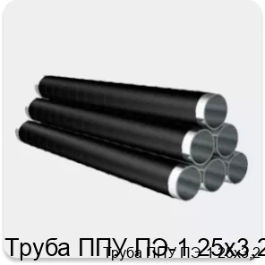 Изображение 4 - Труба ППУ ПЭ-1 25х3,2