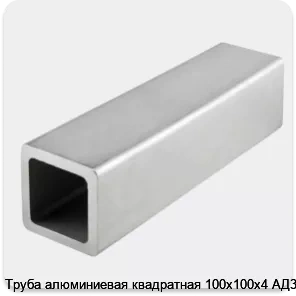 Изображение 4 - Труба алюминиевая квадратная 100х100х4 АД31Т1