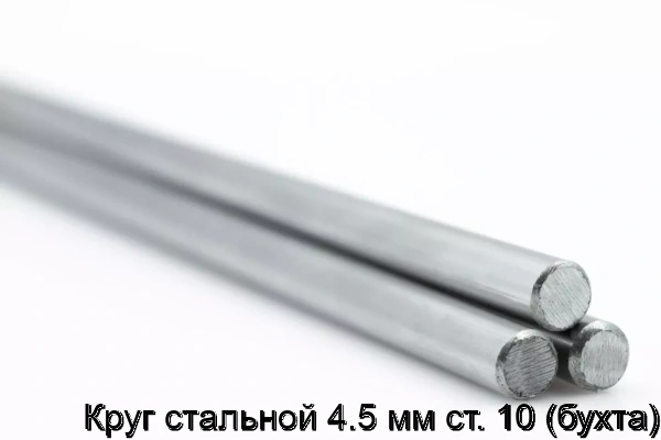 Изображение 5 - Круг стальной 4.5 мм ст. 10 (бухта)