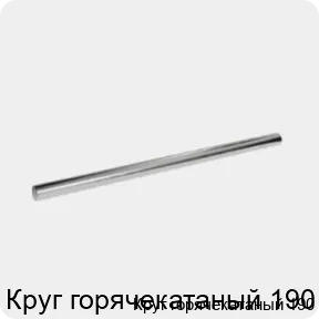 Изображение 3 - Круг горячекатаный 190