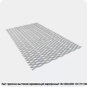 Изображение 3 - Лист просечно-вытяжной нержавеющий жаропрочный 18х1000х2000 10Х17Н13М2Т
