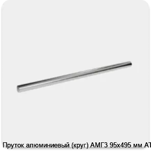 Изображение 3 - Пруток алюминиевый (круг) АМГ3 95х495 мм АТП
