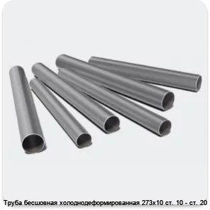 Изображение 3 - Труба бесшовная холоднодеформированная 273х10 ст. 10 - ст. 20