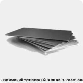 Изображение 3 - Лист стальной горячекатаный 28 мм 09Г2С 2000х12000