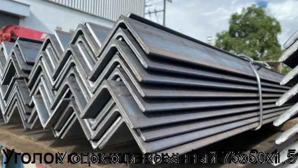 Изображение 5 - Уголок оцинкованный 75х50х1.5