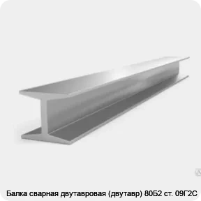 Изображение 3 - Балка сварная двутавровая (двутавр) 80Б2 ст. 09Г2С