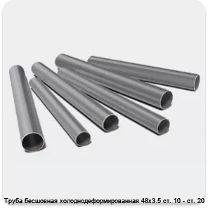 Изображение 3 - Труба бесшовная холоднодеформированная 48х3.5 ст. 10 - ст. 20