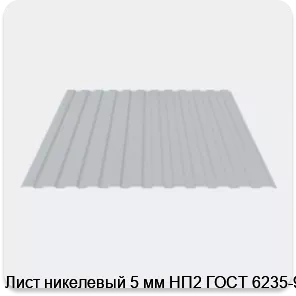 Изображение 3 - Лист никелевый 5 мм НП2 ГОСТ 6235-91