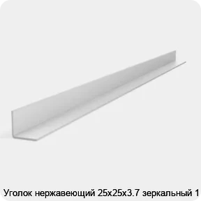 Изображение 2 - Уголок нержавеющий 25х25х3.7 зеркальный 1 м