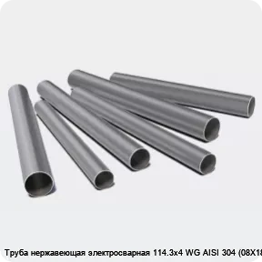 Изображение 3 - Труба нержавеющая электросварная 114.3х4 WG AISI 304 (08Х18Н10)
