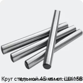 Изображение 2 - Круг стальной 45 мм ст. ШХ15В