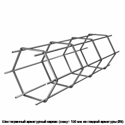 Шестигранный арматурный каркас (хомут 150 мм из гладкой арматуры Ø6)