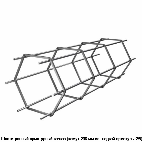 Шестигранный арматурный каркас (хомут 200 мм из гладкой арматуры Ø8)