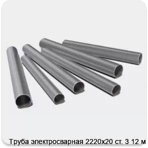 Изображение 3 - Труба электросварная 2220х20 ст. 3 12 м