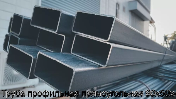 Изображение 6 - Труба профильная прямоугольная 90х50х4