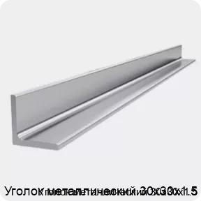 Изображение 4 - Уголок металлический 30х30х1.5