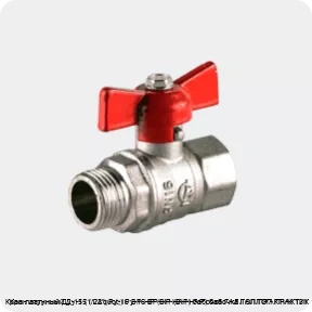 Изображение 4 - Кран латунный Ду-15 (1/2") Ру-16 ВР-НР (ВН-НАР) бабочка ГАЛЛОП ПРАКТИК 131