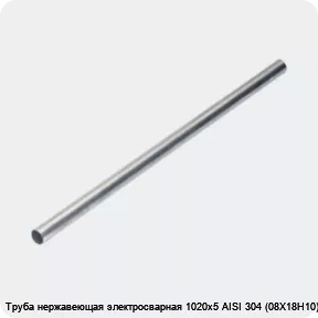 Изображение 4 - Труба нержавеющая электросварная 1020х5 AISI 304 (08Х18Н10)
