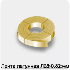Изображение 2 - Лента латунная Л68 0,82 мм