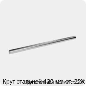 Изображение 3 - Круг стальной 120 мм ст. 20Х