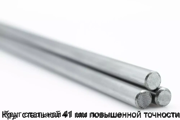 Изображение товара Круг стальной 41 мм повышенной точности (тонна)