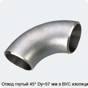 Изображение 3 - Отвод гнутый 45° Dy=57 мм в ВУС изоляции