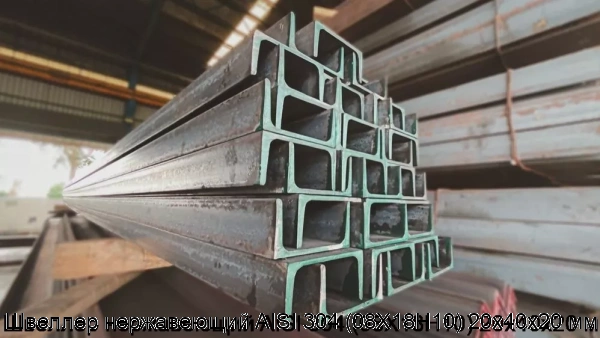 Изображение 6 - Швеллер нержавеющий AISI 304 (08Х18Н10) 20х40х20 мм